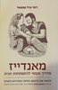 מאנדייז: מדריך מעשי להתפתחות זוגית (יד 2) - רואי וגיל עמנואל