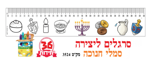 36 סרגל סמלי חנוכה ליצירה/ריטרם