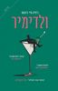 ולדימיר (יד 2 ) - ג'וליה מאי ג'ונאס