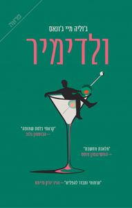 ולדימיר (יד 2 ) - ג'וליה מאי ג'ונאס ידיעות אחרונות