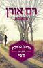 אהבה כואבת חלק ב' דני (יד 2)- רם אורן