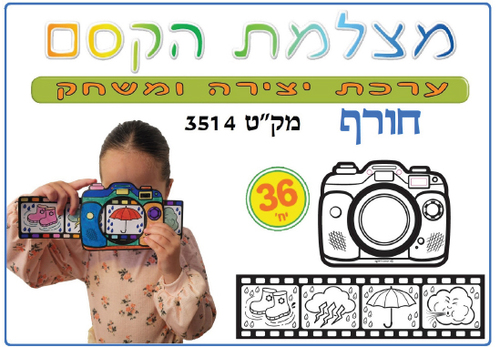 36 יצירה מצלמת הקסם סמלי החורף