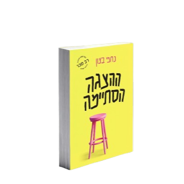 ההצגה הסתיימה - נחמי בצון