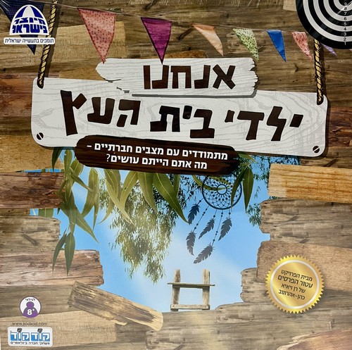 אנחנו ילדי בית העץ
