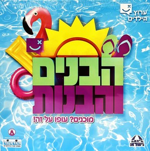 הבנים והבנות