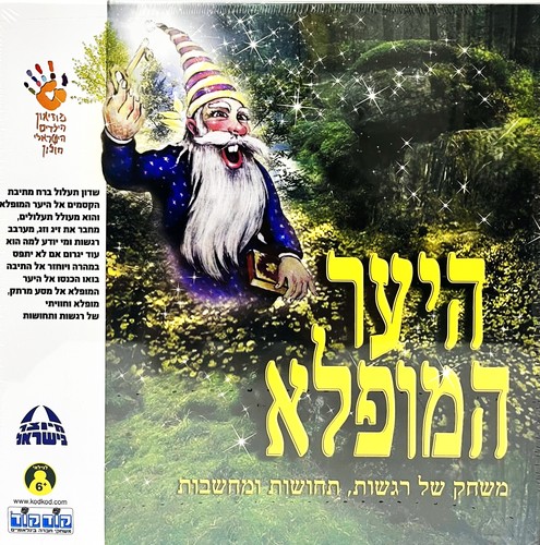 היער המופלא