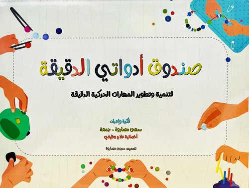 صندوق أدواتي الدقيقة
