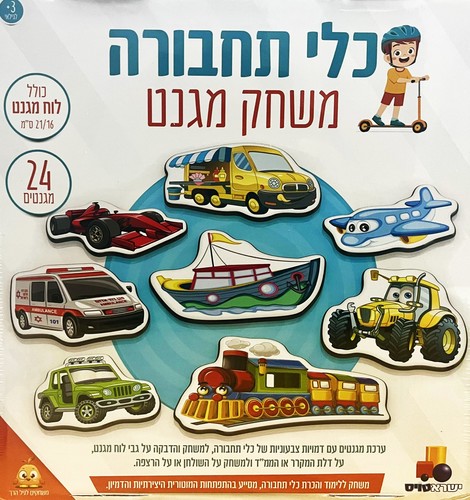 משחק מגנט כלי תחבורה