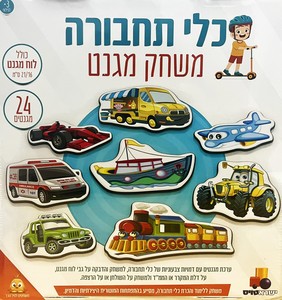 משחק מגנט כלי תחבורה