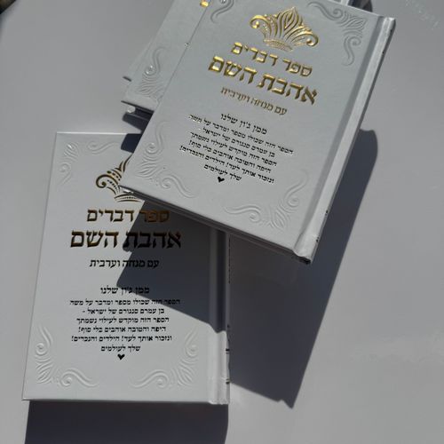ספר דברים דגם כתר