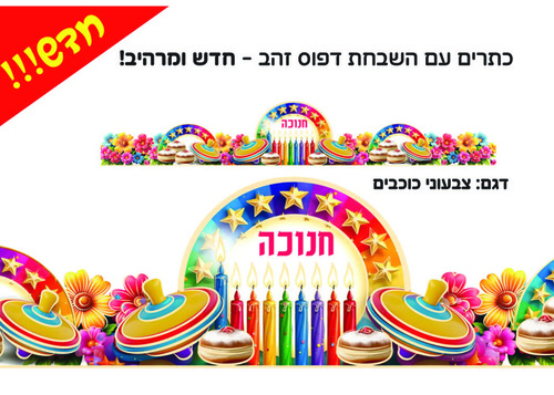 20 כתר חנוכה צבעוני כוכבים עם הטבעות זהב