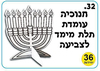 ערכת יצירה חנוכיה עומדת בתלת מימד/אפונה