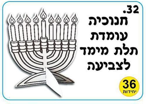 ערכת יצירה חנוכיה עומדת בתלת מימד/אפונה