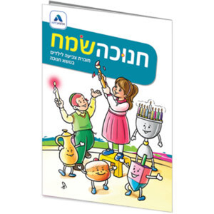 חוברת צביעה לחנוכה/אלפא ביתא