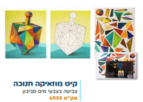 קיט מוזאיקה סביבון
