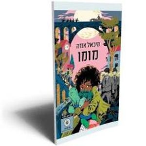 מומו (יד 2) - מיכאל אנדה זמורה ביתן