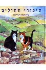 סיפורי חתולים (יד 2 כחדש) - ג'ימס הריוט  מודן