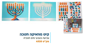 קיט מוזאיקה חנוכיה