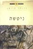 הפילוסופים הגדולים (יד 2 כחדש) - ניטשה