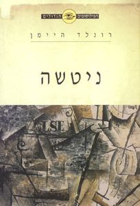הפילוסופים הגדולים (יד 2 כחדש) - ניטשה ידיעות אחרונות