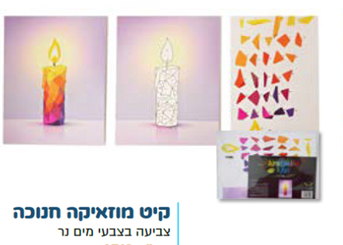 קיט מוזאיקה נר חנוכה