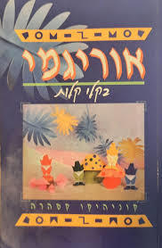 אוריגמי: בקלי קלות (יד 2) - קוניהיקו קסהרה אור-עם