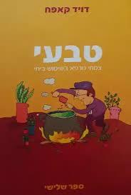 טבעי צמחי מרפא בשימוש ביתי: ספר שלישי (יד 2) - דויד קאפח הוצאה עצמית