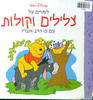  לומדים על צלילים וקולות עם פו הדוב וחבריו (יד 2)