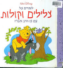  לומדים על צלילים וקולות עם פו הדוב וחבריו (יד 2) ידיעות אחרונות