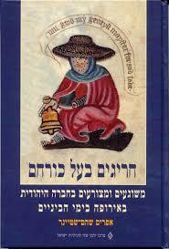 חריגים בעל כורחם משוגעים ומצורעים בחברה היהודית באירופה בימי הביניים (יד 2) - אפרים שהם-שטיינר מרכז זלמן שזר