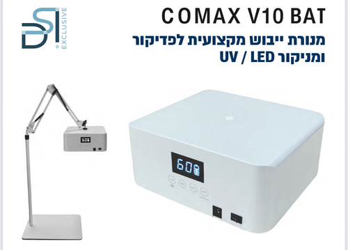 מנורת לד + מתקן לייבוש ג׳ל לרגלים