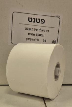 נייר טואלט פטנט 1/36