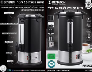 מיחם "תפארת" לשבת 15 ליטר BENATON בנטון שחור מט BT-100 ד.ש.ש אלקטרוניקה