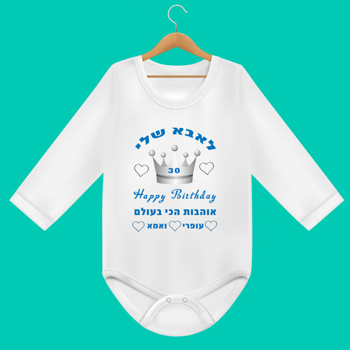 בגד גוף לתינוק