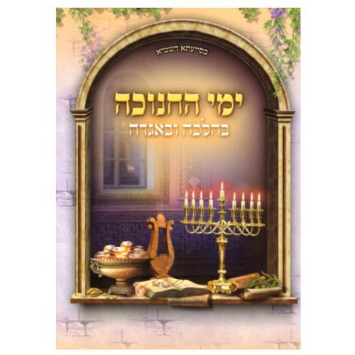 בהלכה ובאגדה - חנוכה - הרב דוד נקי