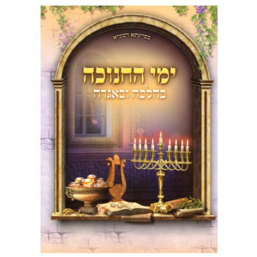 בהלכה ובאגדה - חנוכה - הרב דוד נקי