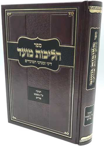 הליכות מועד חנוכה ט