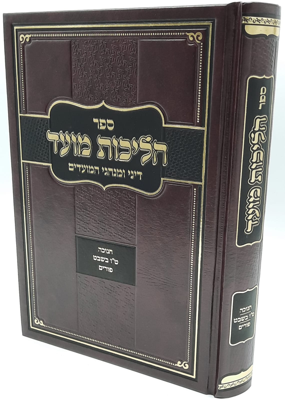 הליכות מועד חנוכה ט"ו בשבט פורים - הרב אופיר מלכא