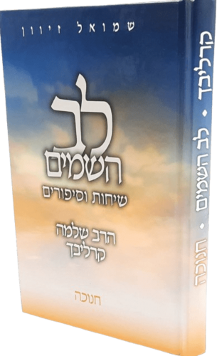 לב השמיים - חנוכה - הרב שלמה קרליבך