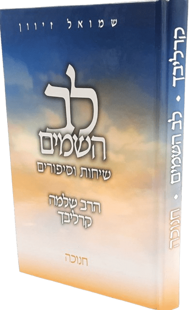לב השמיים - חנוכה - הרב שלמה קרליבך