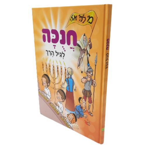 חנוכה לגיל הרך - למינציה
