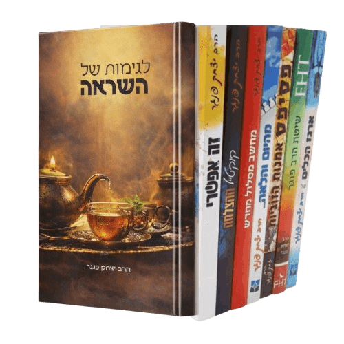 סט ספרי הרב יצחק פנגר (8 כרכים)