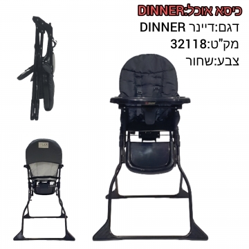 כיסא אוכל דגם דינר קומפקטי וקל:DINNER צבע:שחור