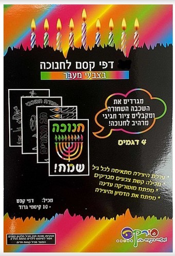 דפי קסם לחנוכה בצבעי מעבר