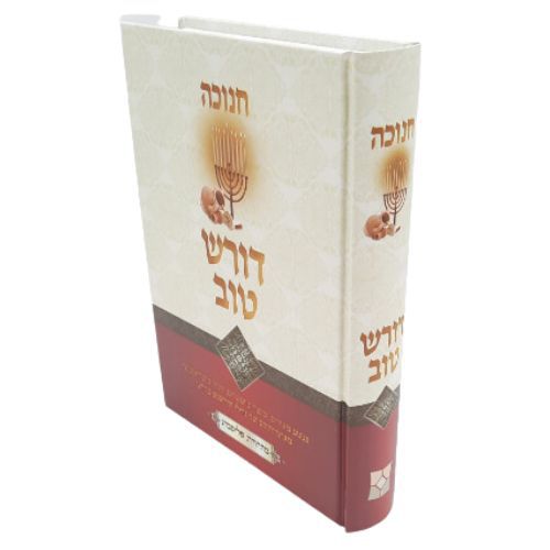 דורש טוב על המועדים - חנוכה