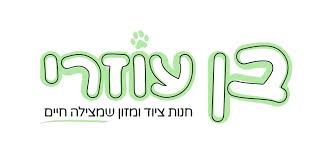 תרומה לבן עוזרי 