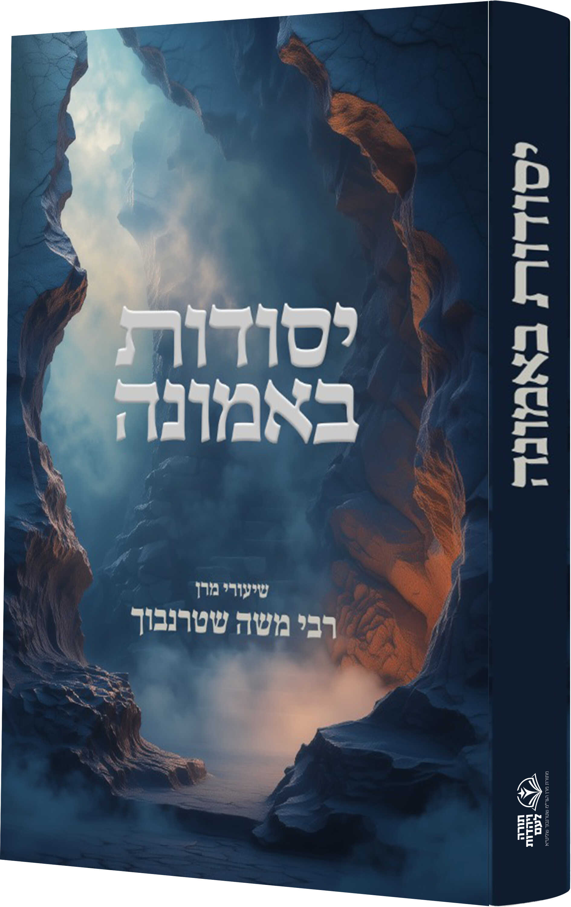 יסודות באמונה - שיעורי מרן רבי משה שטרנבוך