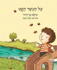 על הגשר הקט (יד 2 כחדש) - עילם בן-דרור • איורים: שחר קובר מטר