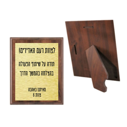 מגן הוקרה מעץ אגוז לאנשי צבא, כוחות הביטחון והצלה - L