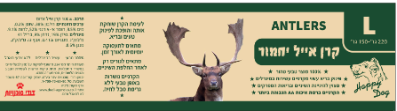 קרן יחמור גדולה 150-220 גרם - ANTLERS L